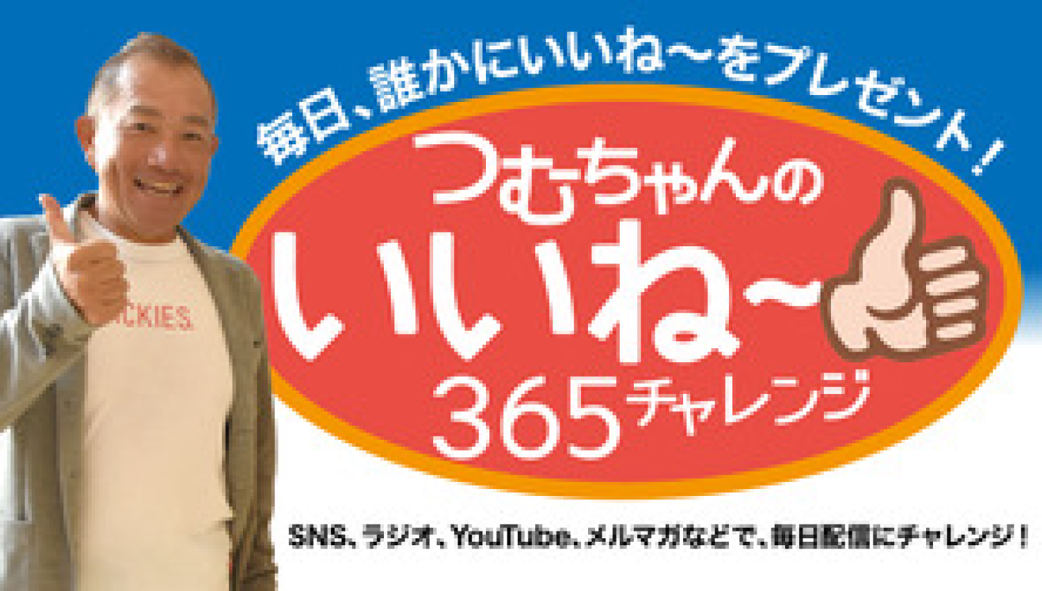 つむちゃんラジオ