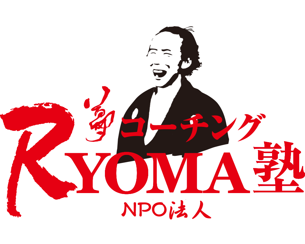 NPO法人夢コーチングRYOMA塾