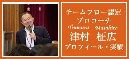 チームフロー認定プロコーチ津村柾広