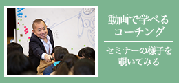 動画で学べるコーチング