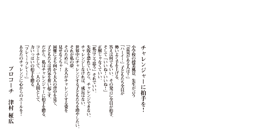 チャレンジャーに拍手を！