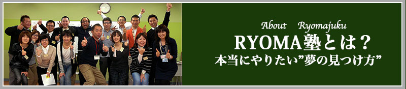 RYOMA塾とは？本当にやりたい夢の見つけ方