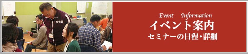 イベント案内セミナーの日程・詳細