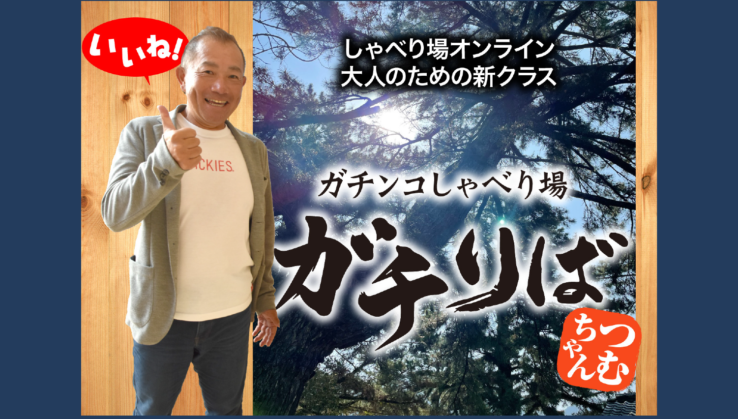 ガチンコしゃべり場