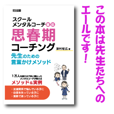 スクールメンタルコーチの思春期コーチング
