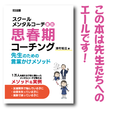 スクールメンタルコーチの思春期コーチング