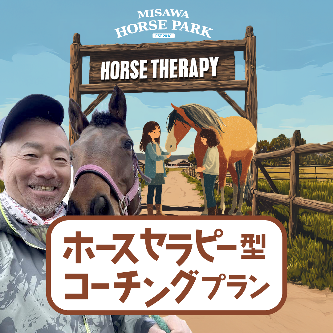 ホースセラピー型コーチング