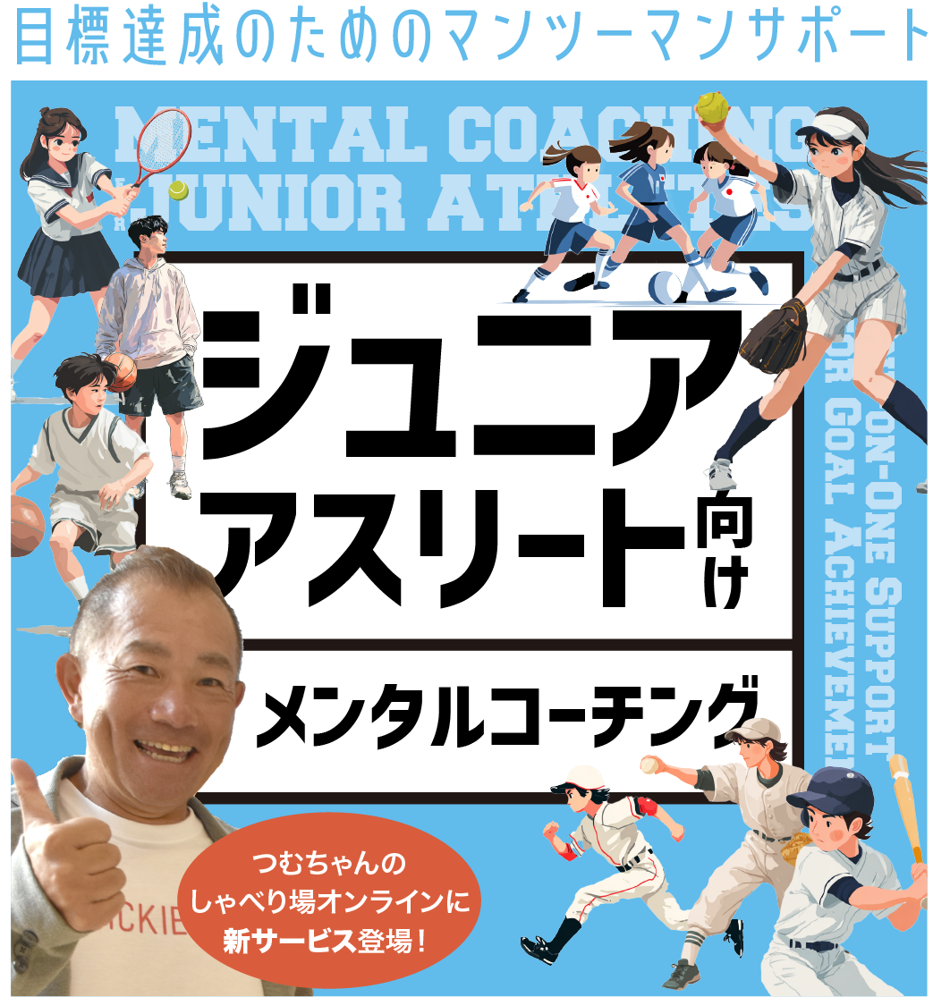 ジュニアアスリート向けメンタルコーチング