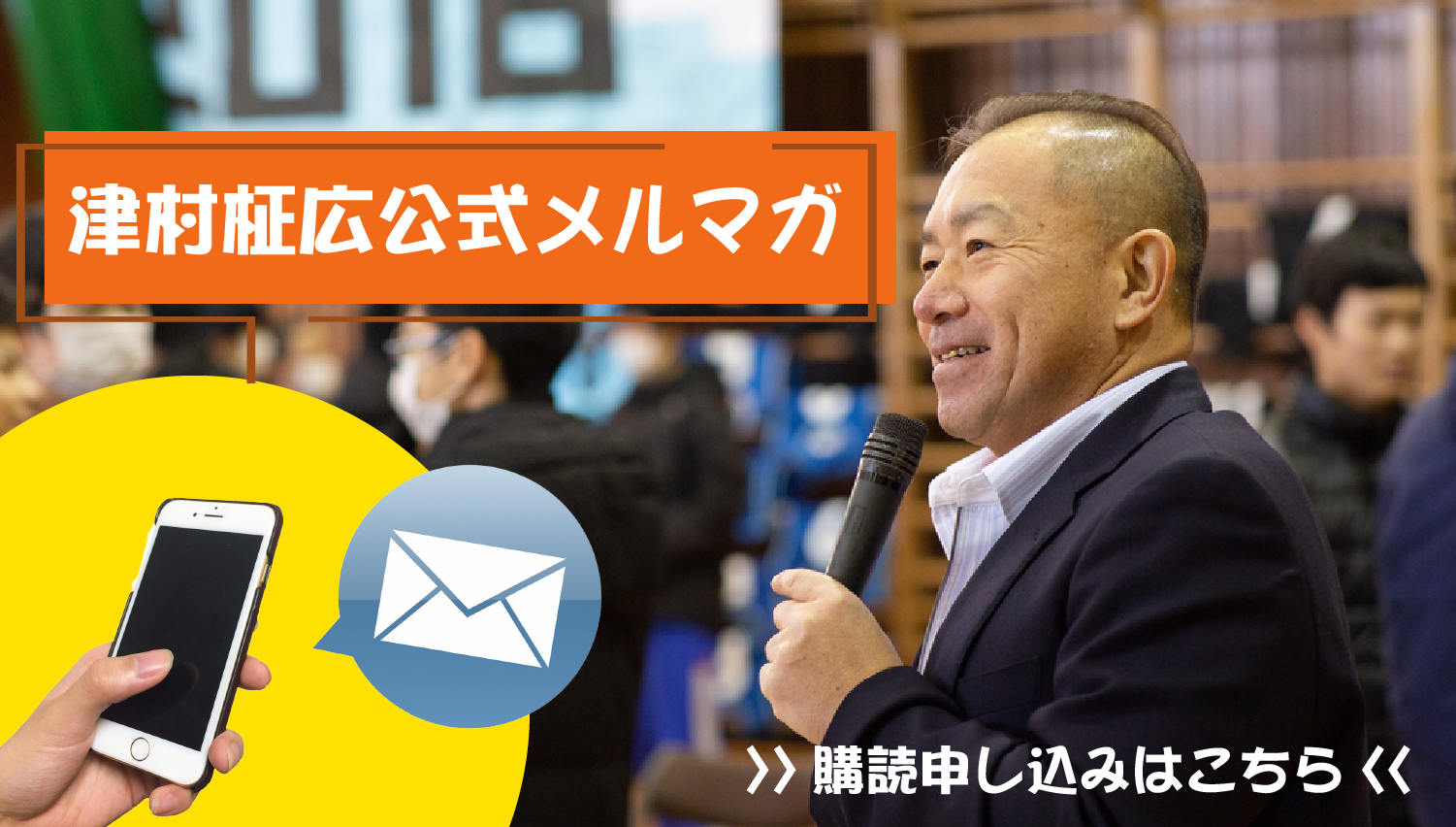 津村柾広メルマガ