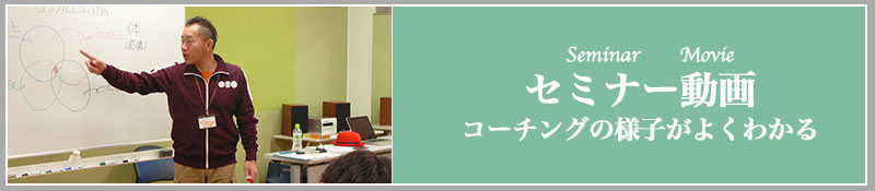 セミナー動画コーチングの様子