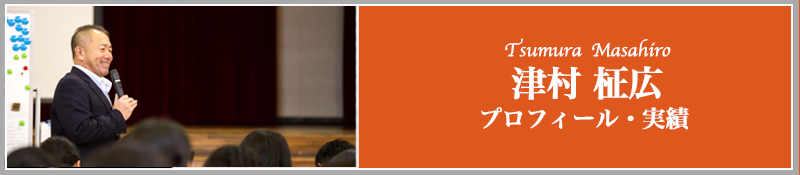 津村柾広プロフィール・実績