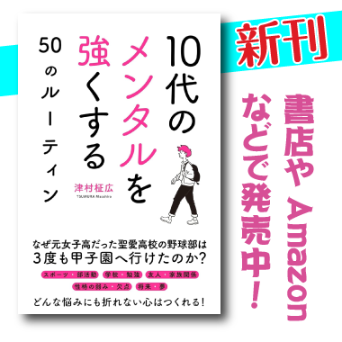 スクールメンタルコーチの思春期コーチング