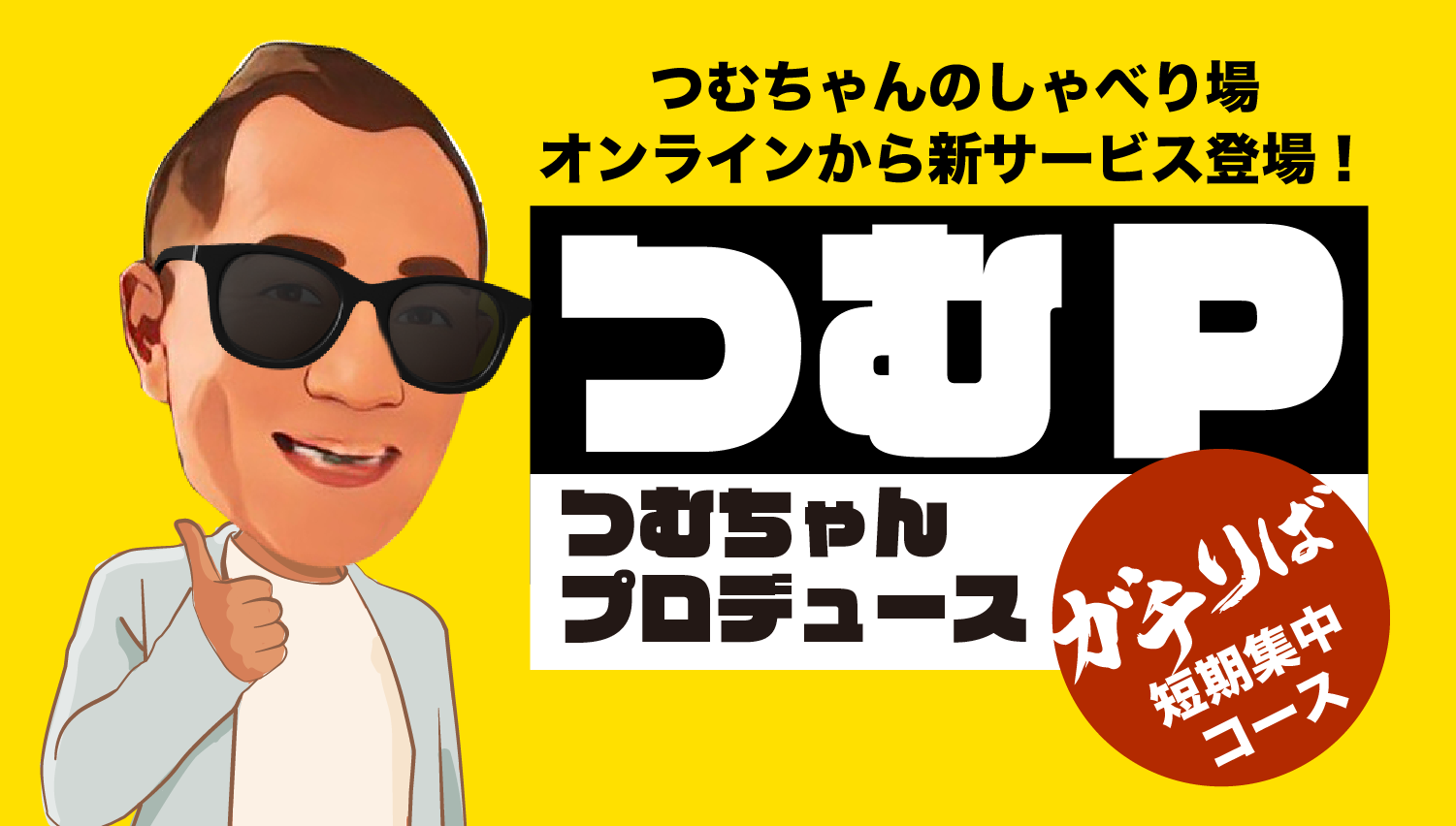 つむちゃんプロデュース